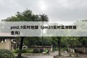 pm2.5实时地图（pm25实时监测数据查询）