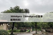 360n6pro（360n6pro位置穿越黑科技）