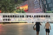 报销差旅费会计分录（管理人员报销差旅费会计分录）