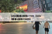 intel酷睿2双核e7500（Intel酷睿2双核T5800）