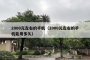 2000元左右的手机（2000元左右的手机能用多久）