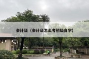 会计证（会计证怎么考初级自学）