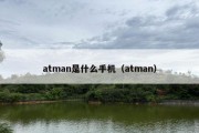 atman是什么手机（atman）