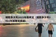 婚假多少天2021年新规定（婚假多少天2021年新规定南通）