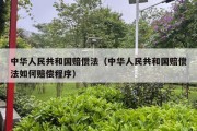 中华人民共和国赔偿法（中华人民共和国赔偿法如何赔偿程序）