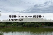 诺基亚808pureview（诺基亚808PureView）