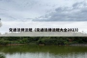 交通法律法规（交通法律法规大全2023）