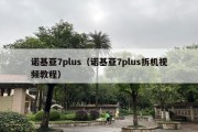 诺基亚7plus（诺基亚7plus拆机视频教程）