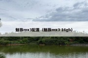 魅族mx3配置（魅族mx3 16gb）