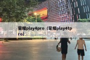 荣耀play4pro（荣耀play4tpro）