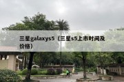 三星galaxys5（三星s5上市时间及价格）