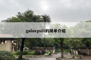 galaxysiii的简单介绍