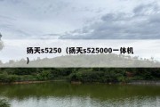 扬天s5250（扬天s525000一体机）