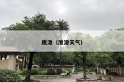 鹰潭（鹰潭天气）