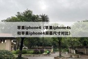 苹果iphone4（苹果iphone4s和苹果iphone4屏幕尺寸对比）