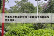 苹果4s手机最新报价（苹果4s手机最新报价及图片）