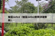 魅蓝note2（魅蓝note2参数详细参数）