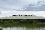 me865评测（me8604）