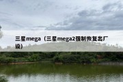 三星mega（三星mega2强制恢复出厂设）