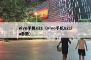 vivo手机x21（vivo手机x21ia参数）