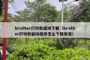 brother打印机驱动下载（brother打印机驱动程序怎么下载安装）