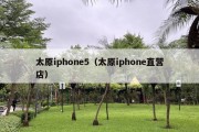 太原iphone5（太原iphone直营店）