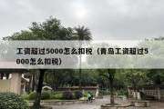 工资超过5000怎么扣税（青岛工资超过5000怎么扣税）