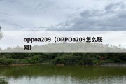 oppoa209（OPPOa209怎么联网）