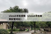 vivos6手机参数（vivos6手机参数配置对比）