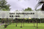 6plus（6plus和6splus的手机壳一样吗）