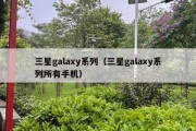 三星galaxy系列（三星galaxy系列所有手机）