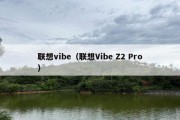 联想vibe（联想Vibe Z2 Pro）