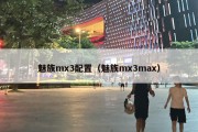 魅族mx3配置（魅族mx3max）