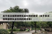 关于依法保障律师执业权利的规定（关于依法保障律师执业权利的规定有）