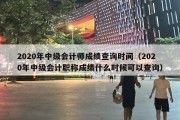 2020年中级会计师成绩查询时间（2020年中级会计职称成绩什么时候可以查询）