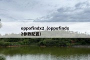 oppofindx2（oppofindx2参数配置）