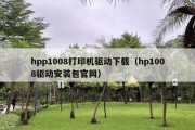 hpp1008打印机驱动下载（hp1008驱动安装包官网）