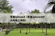 苹果iphone4（苹果iphone4什么时候上市的）