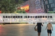 东奥会计继续教育（东奥会计继续教育多少钱）