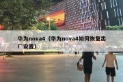 华为nova4（华为nova4如何恢复出厂设置）