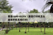 惠普cq40-422tx（惠普打印机怎么连接手机无线打印）