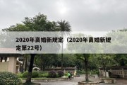 2020年离婚新规定（2020年离婚新规定第22号）