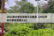 2023会计报名官网入口登录（2021年会计报名官网入口）