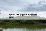 oppot703（oppot703保资料解锁）