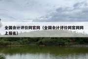 全国会计评价网官网（全国会计评价网官网网上报名）