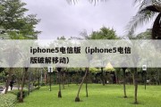 iphone5电信版（iphone5电信版破解移动）