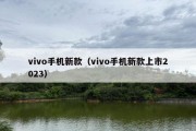 vivo手机新款（vivo手机新款上市2023）