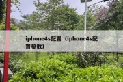 iphone4s配置（iphone4s配置参数）