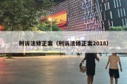 刑诉法修正案（刑诉法修正案2018）