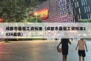 成都市最低工资标准（成都市最低工资标准2024最新）